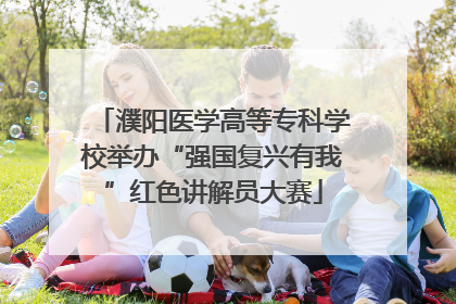 濮阳医学高等专科学校举办“强国复兴有我”红色讲解员大赛