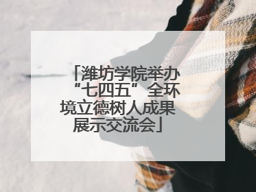潍坊学院举办“七四五”全环境立德树人成果展示交流会