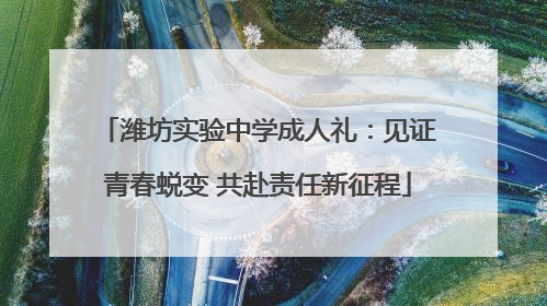 潍坊实验中学成人礼：见证青春蜕变 共赴责任新征程