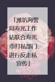 潍坊海警局寿光工作站联合寿光市打私部门进行反走私宣传