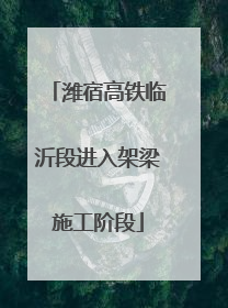 潍宿高铁临沂段进入架梁施工阶段