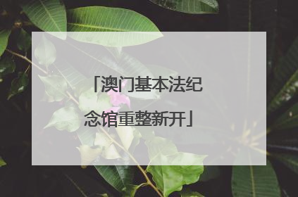 澳门基本法纪念馆重整新开