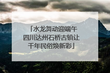 水龙舞动迎端午 四川达州石桥古镇让千年民俗焕新彩