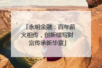 永明金融：百年薪火相传，创新续写财富传承新华章