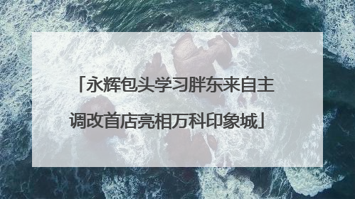 永辉包头学习胖东来自主调改首店亮相万科印象城