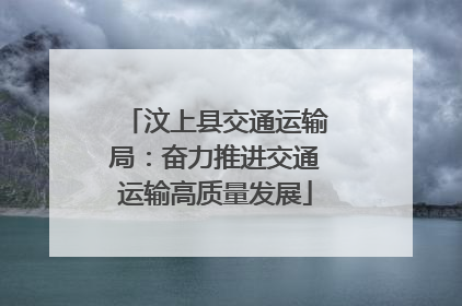 汶上县交通运输局：奋力推进交通运输高质量发展