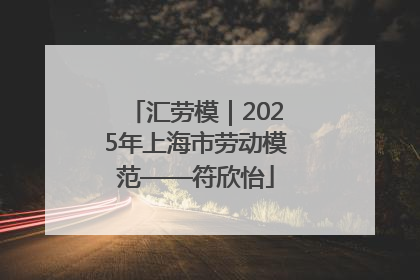 汇劳模｜2025年上海市劳动模范——符欣怡