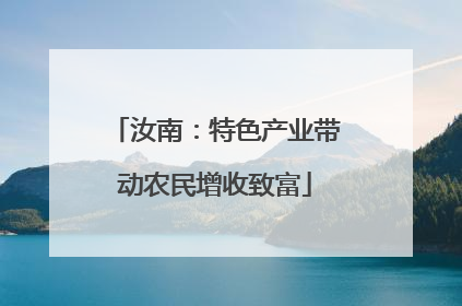 汝南：特色产业带动农民增收致富