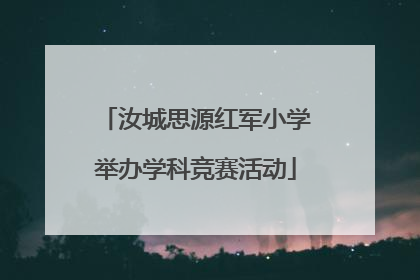 汝城思源红军小学举办学科竞赛活动