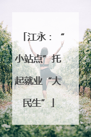 江永：“小站点”托起就业“大民生”