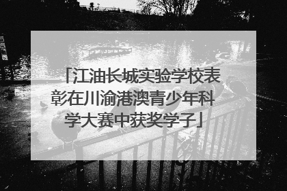江油长城实验学校表彰在川渝港澳青少年科学大赛中获奖学子