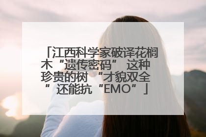 江西科学家破译花榈木“遗传密码” 这种珍贵的树 “才貌双全”还能抗“EMO”