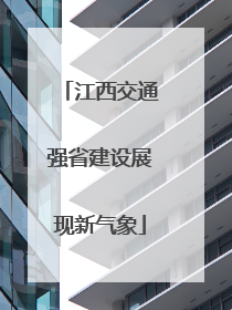 江西交通强省建设展现新气象