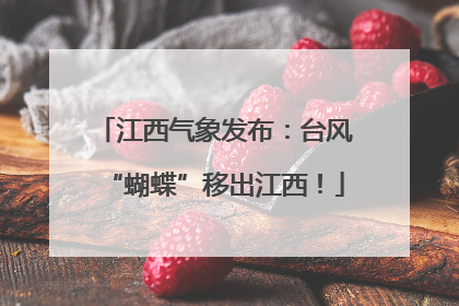 江西气象发布：台风“蝴蝶”移出江西！