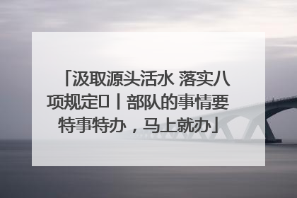 汲取源头活水 落实八项规定⑪丨部队的事情要特事特办，马上就办