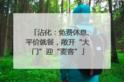 沾化：免费休息、平价就餐，敞开“大门”迎“麦客”
