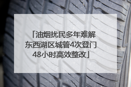 油烟扰民多年难解 东西湖区城管4次登门48小时高效整改