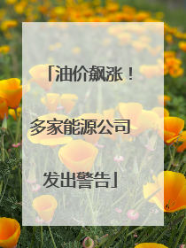 油价飙涨！多家能源公司发出警告
