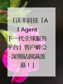 沃丰科技「AI Agent下一代全球服务平台」客户峰会-深圳站圆满落幕！