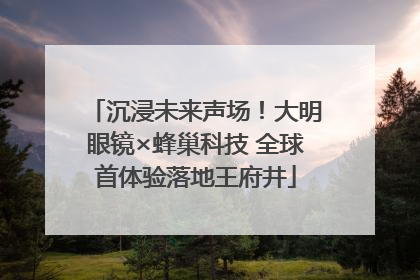 沉浸未来声场！大明眼镜×蜂巢科技 全球首体验落地王府井