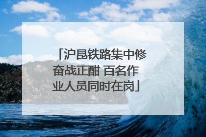 沪昆铁路集中修奋战正酣 百名作业人员同时在岗
