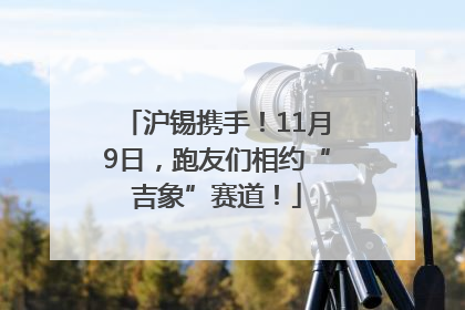 沪锡携手！11月9日，跑友们相约“吉象”赛道！