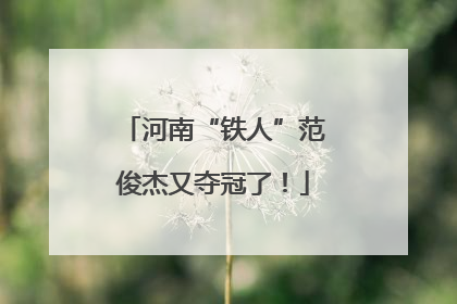 河南“铁人”范俊杰又夺冠了！
