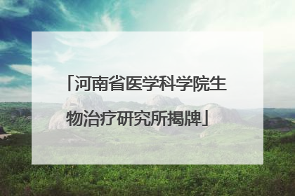河南省医学科学院生物治疗研究所揭牌