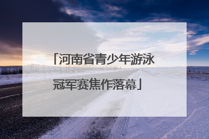 河南省青少年游泳冠军赛焦作落幕