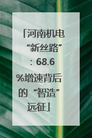 河南机电“新丝路”：68.6%增速背后的“智造”远征