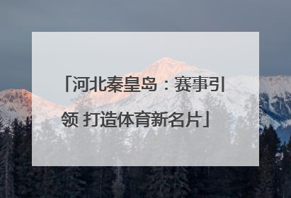 河北秦皇岛：赛事引领 打造体育新名片