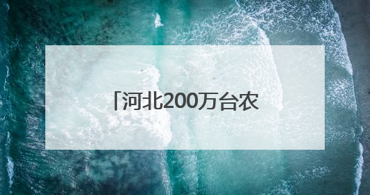 河北200万台农机备战“三夏”