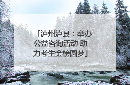 泸州泸县：举办公益咨询活动 助力考生金榜圆梦