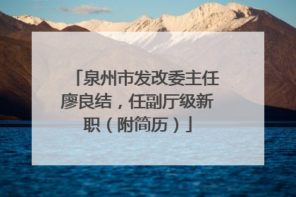 泉州市发改委主任廖良结，任副厅级新职（附简历）