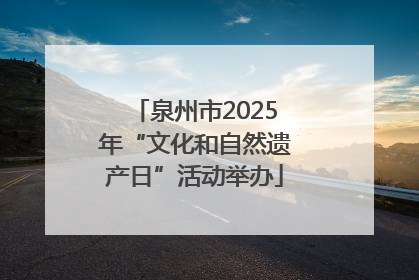 泉州市2025年“文化和自然遗产日”活动举办