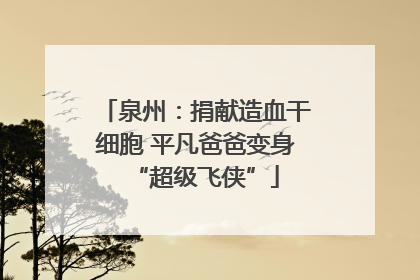 泉州：捐献造血干细胞 平凡爸爸变身“超级飞侠”