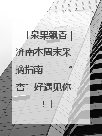 泉果飘香｜济南本周末采摘指南——“杏”好遇见你！