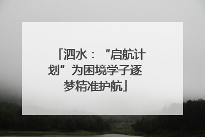 泗水：“启航计划”为困境学子逐梦精准护航