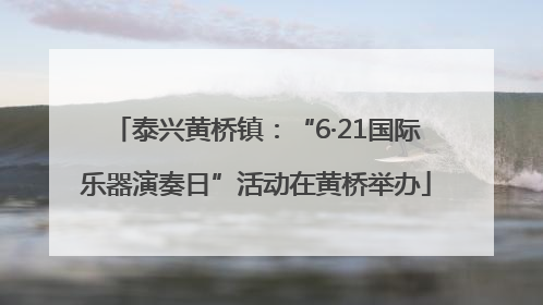 泰兴黄桥镇：“6·21国际乐器演奏日”活动在黄桥举办
