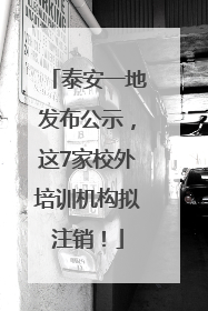泰安一地发布公示，这7家校外培训机构拟注销！
