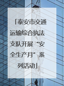泰安市交通运输综合执法支队开展“安全生产月”系列活动