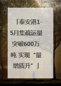 泰安港1-5月集疏运量突破600万吨 实现“量增质升”