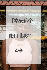 泰安这个路口北移24米