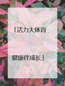 活力大体育 健康伴成长