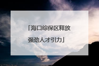 海口综保区释放强劲人才引力