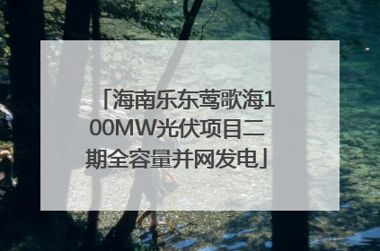 海南乐东莺歌海100MW光伏项目二期全容量并网发电