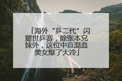 海外“乒二代”闪耀世乒赛，除张本兄妹外，这位中意混血美女爆了大冷