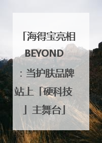 海得宝亮相BEYOND：当护肤品牌站上「硬科技」主舞台