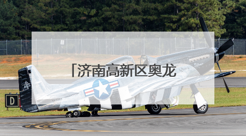 济南高新区奥龙小学举行“父爱如山 感恩永恒”主题升旗仪式