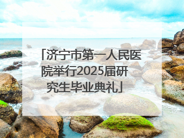 济宁市第一人民医院举行2025届研究生毕业典礼